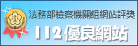 112優良_檢察機關網站標章ICON