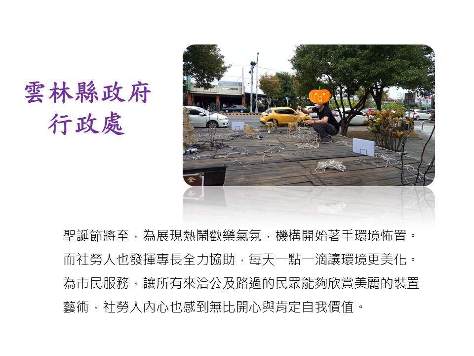 雲林縣政府行政處、口湖鄉蚵寮社區、大埤鄉三結社區等十二月份社會勞動溫馨故事