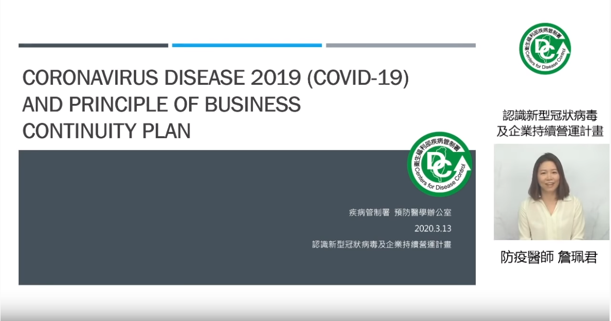 中央流行疫情指揮中心「認識新型冠狀病毒及企業持續營運計畫」說明影片