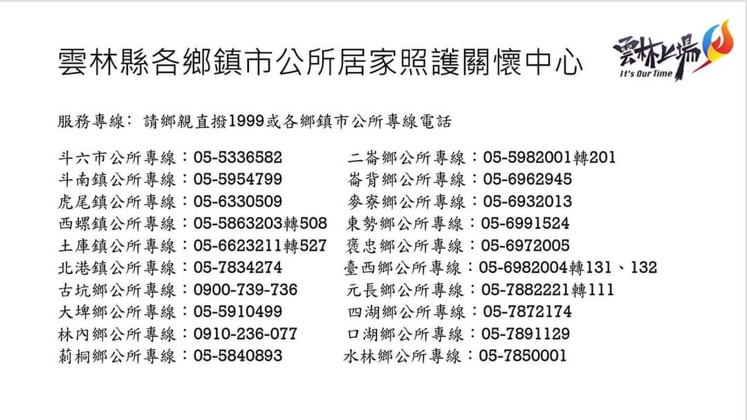 雲林縣各鄉鎮市公所居家照護關懷中心