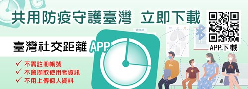 共同防疫守護臺灣 立即下載臺灣社交距離APP