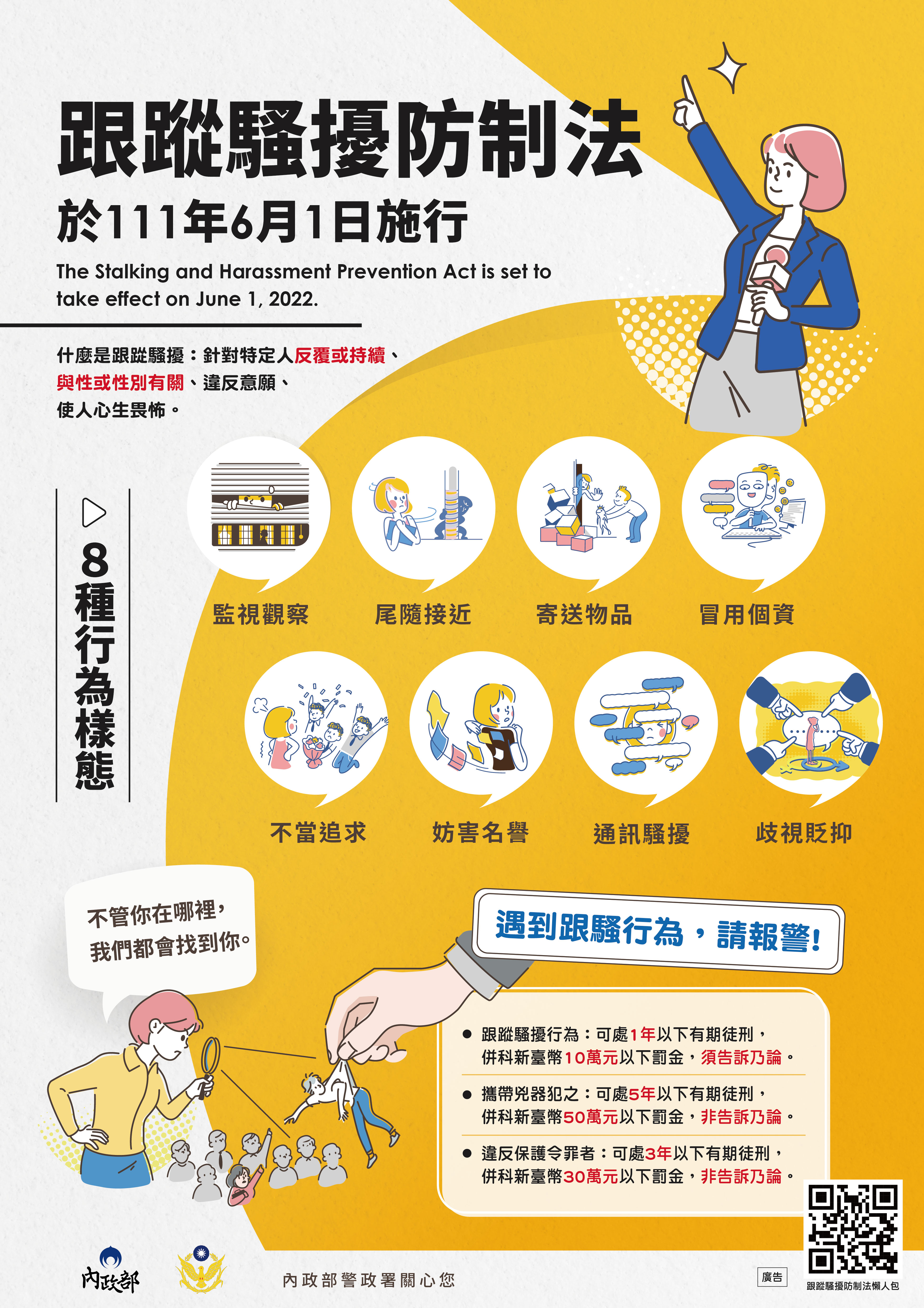 跟蹤騷擾防制法於111年6月1日施行