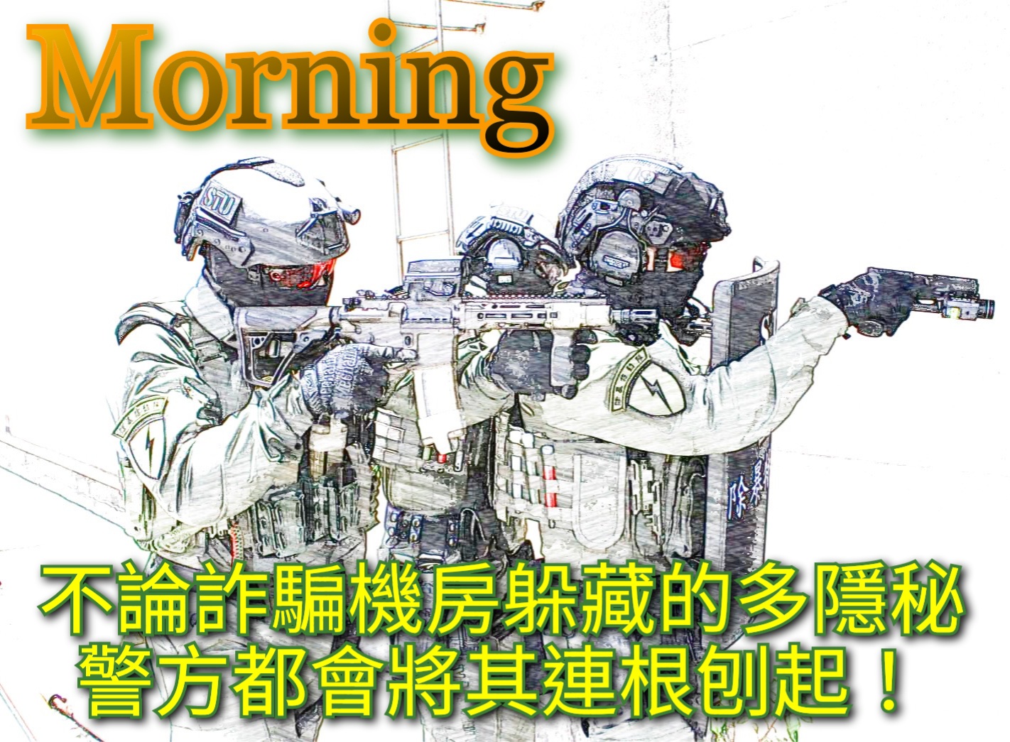 內政部防詐早安圖2