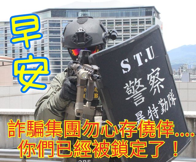 內政部防詐早安圖3
