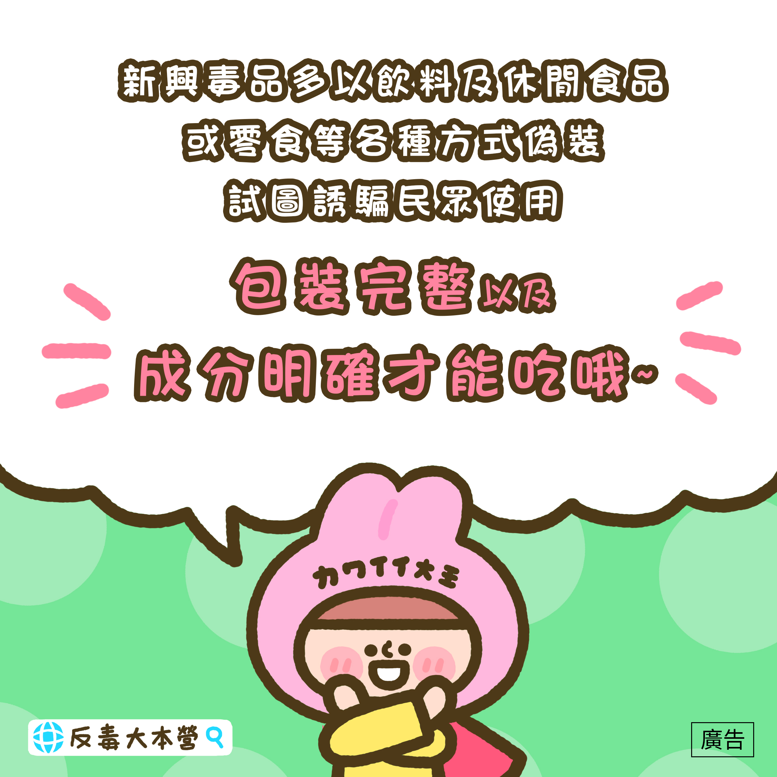 1-6結語-包裝完整以及成分明確才能吃哦~