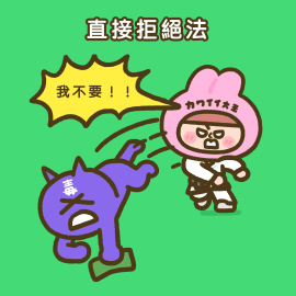 2-2拒毒防毒密技-直接拒絕法