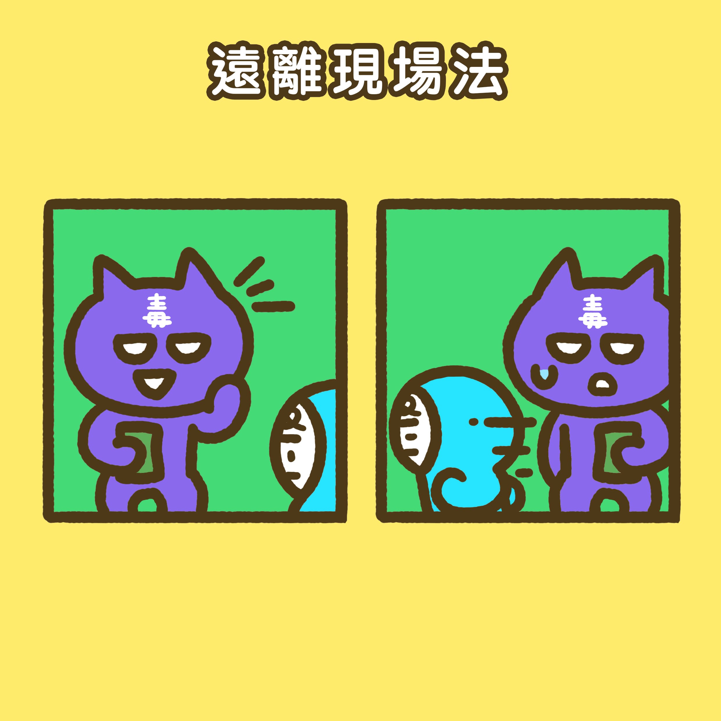 2-3拒毒防毒密技-遠離現場法