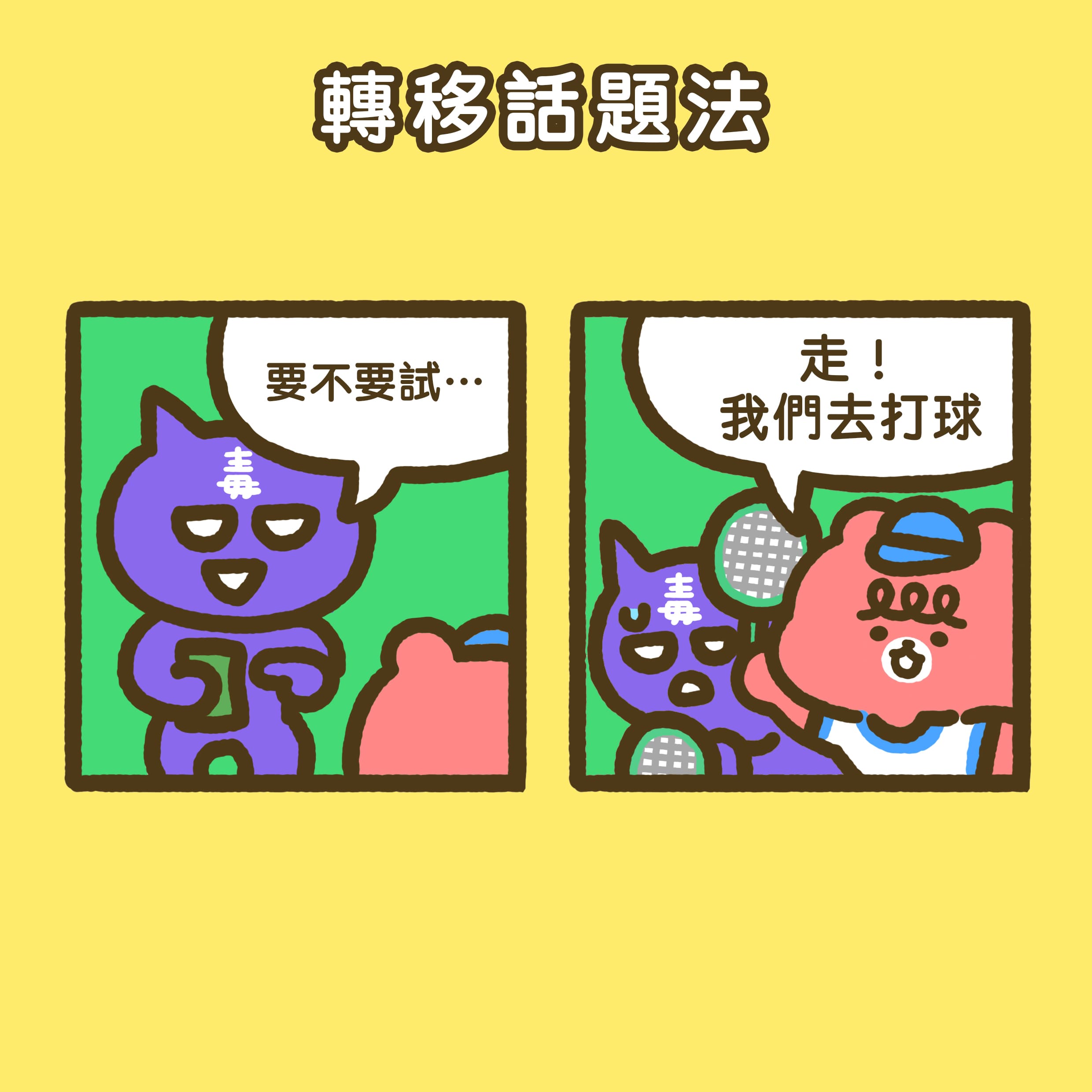 2-4拒毒防毒密技-轉移話題法