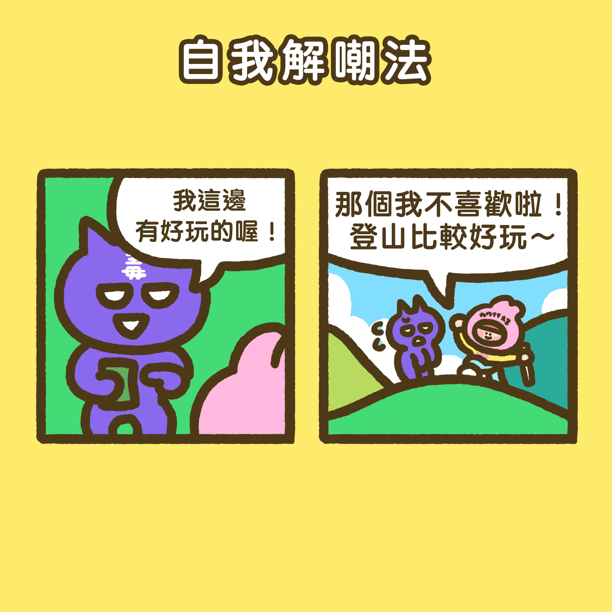 2-5拒毒防毒密技-自我解嘲法