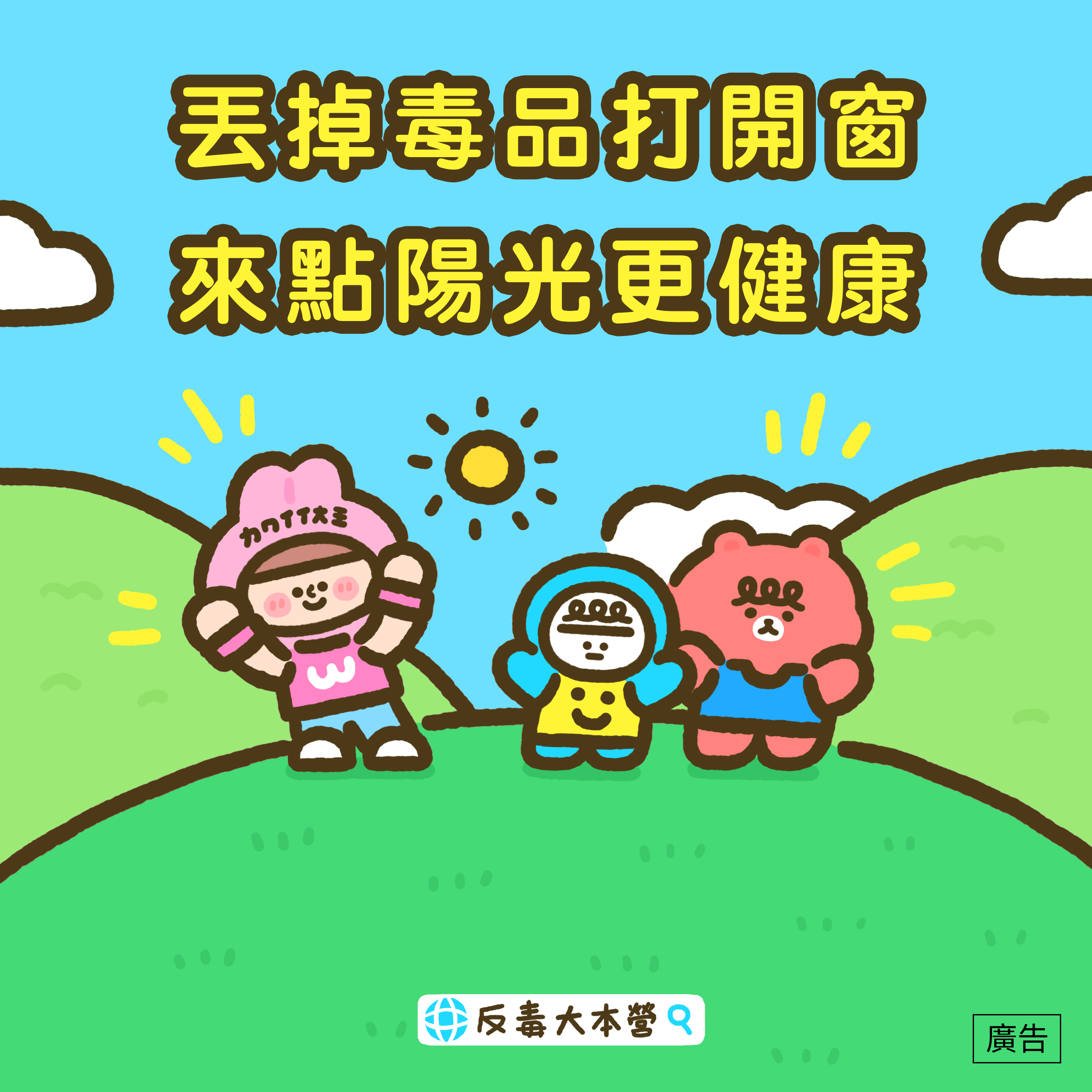 2-6拒毒防毒密技-結語：丟掉毒品打開窗，來點陽光更健康