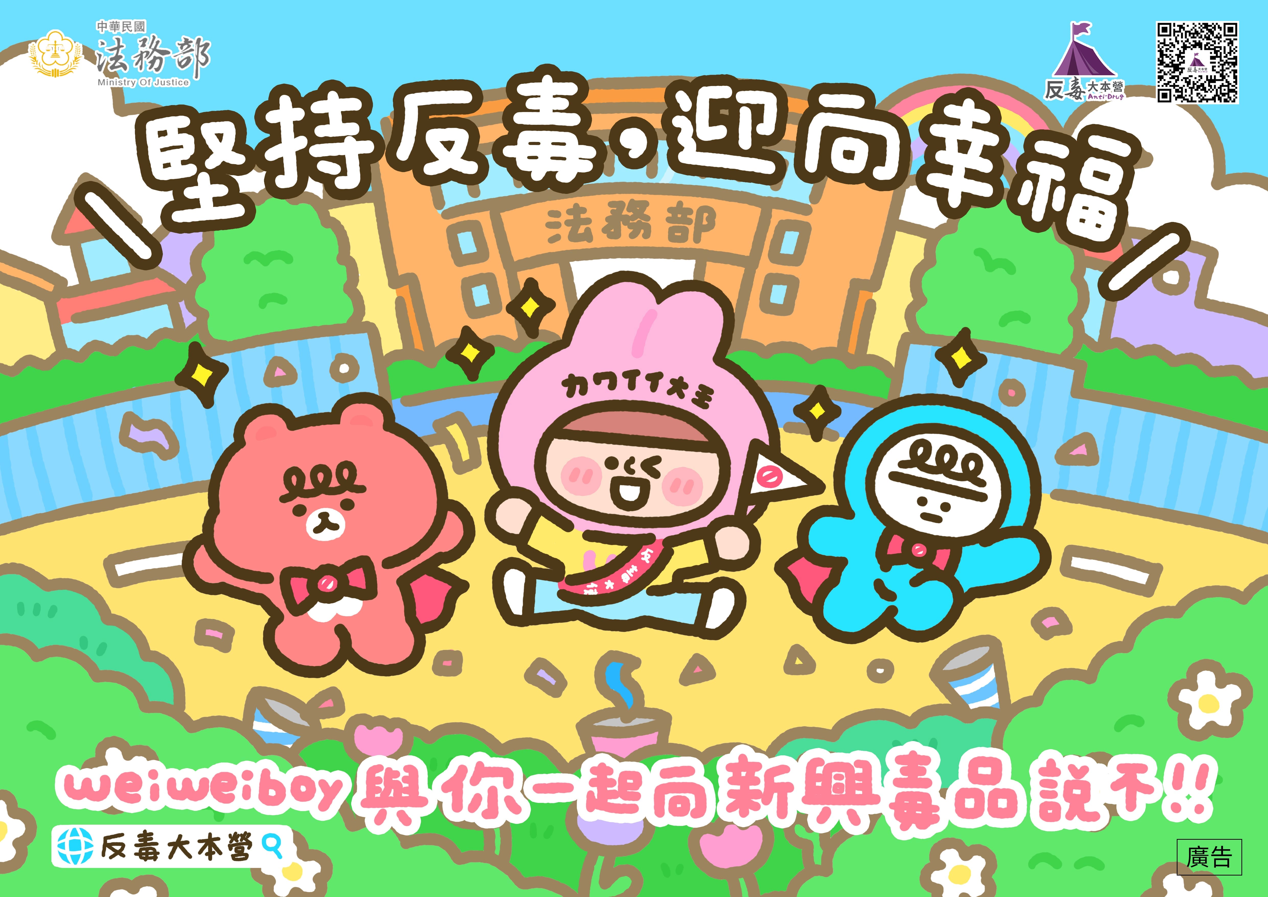 堅持反毒，迎向幸福