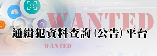 通緝犯資料查詢公告平台