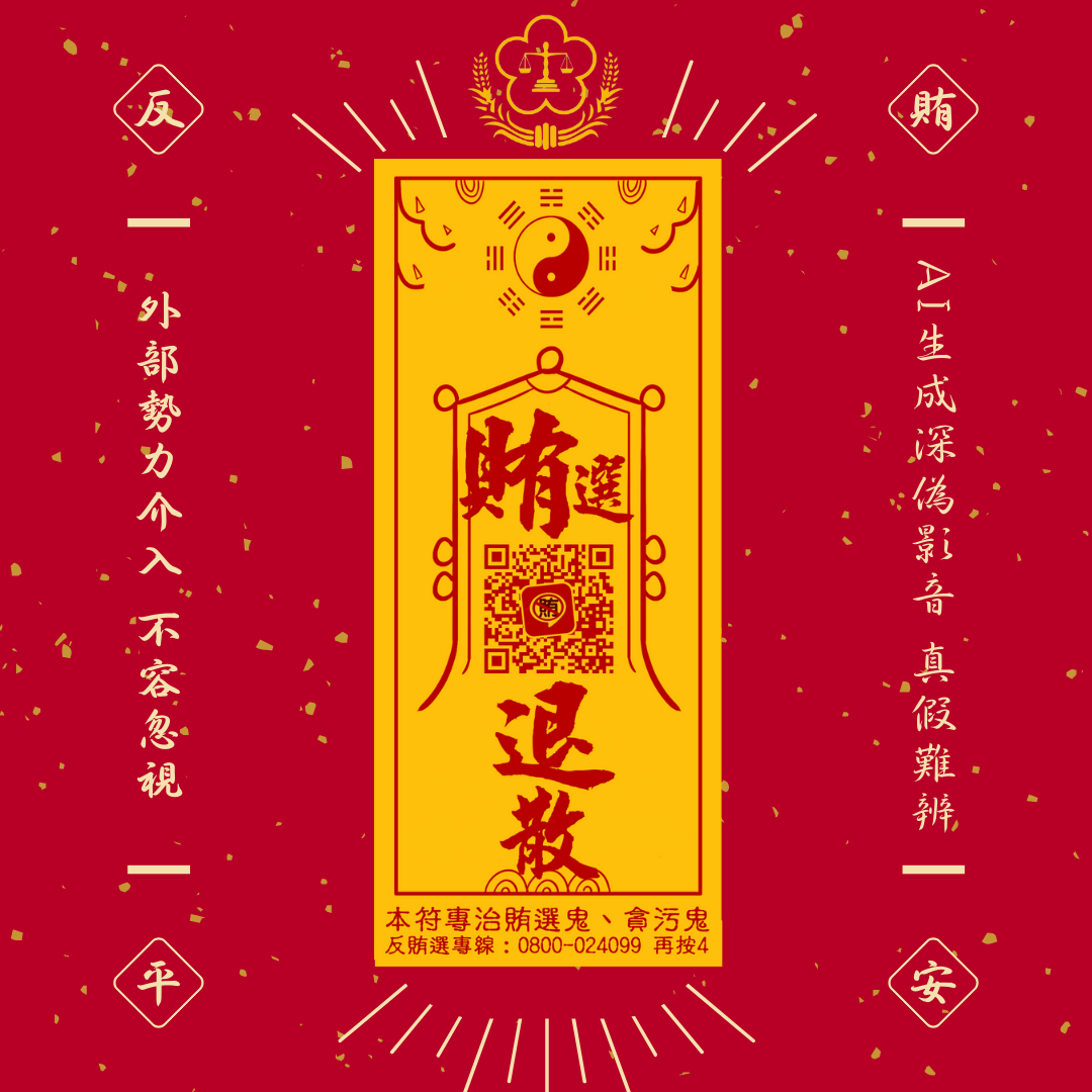 中元普渡反賄選保平安