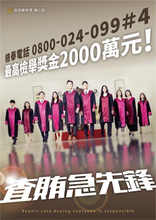 海報_查賄急先鋒最高檢舉獎金2000萬元