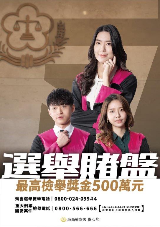 海報_選舉賭盤最高檢舉獎金500萬元
