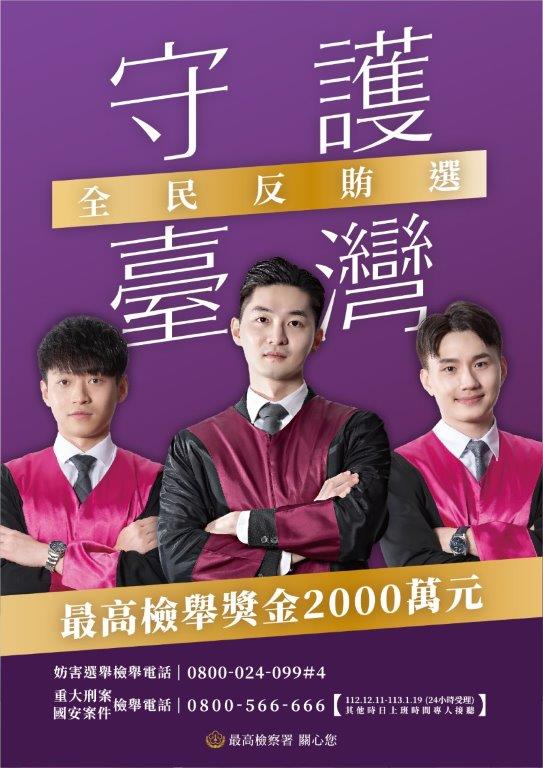 海報_守護臺灣全民反賄選