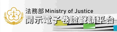 「開示電子卷證聲請平台」連結圖示
