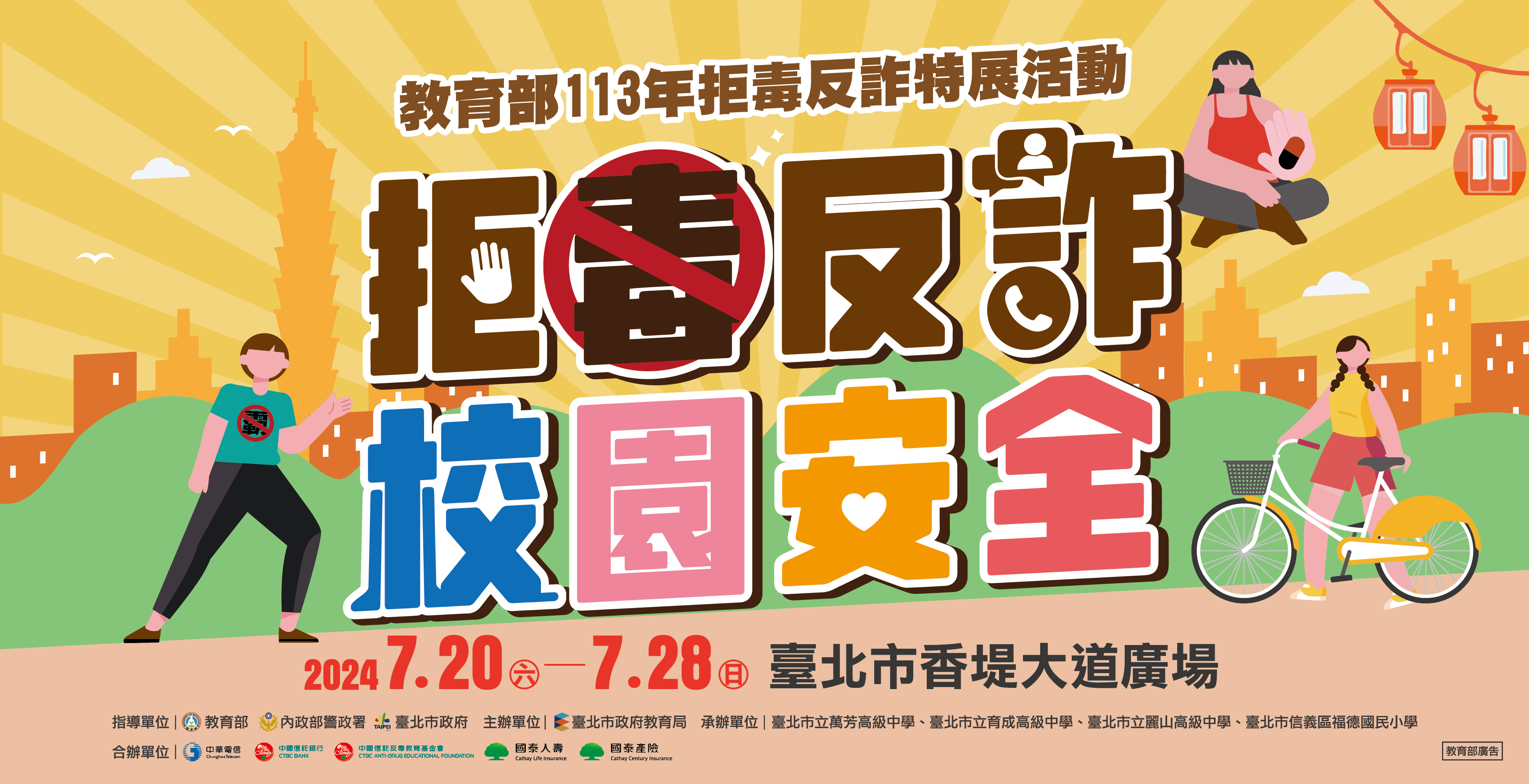 113年拒毒反詐特展文宣-橫式