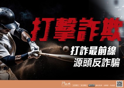 打擊詐欺專區_連結法務部打擊詐騙專區