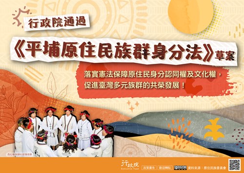 平埔原住民族群身分法草案