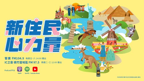 請協助推廣內政部移民署委外製播之廣播節目「新住民心力量」。