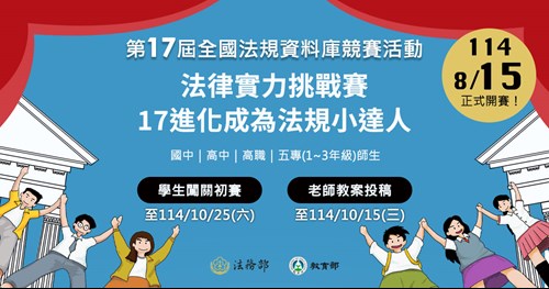 第17屆全國法規資料庫競賽活動宣傳海報