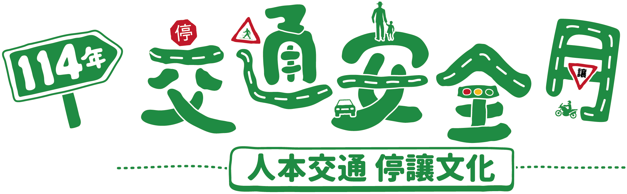 有年份_標準字