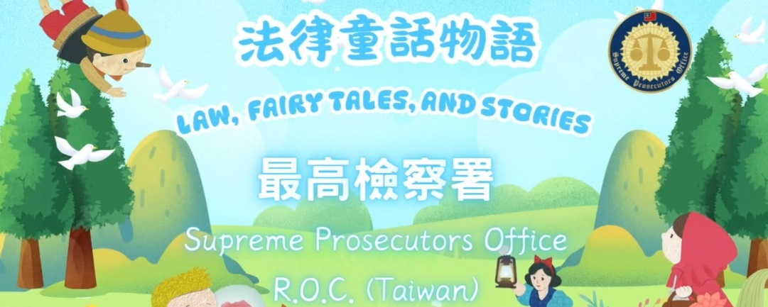 TPH_法律童話物語