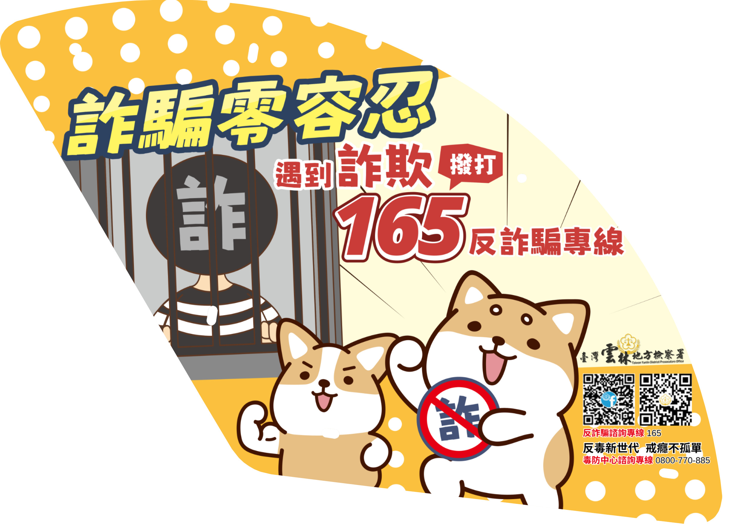 詐騙零容忍車體廣告