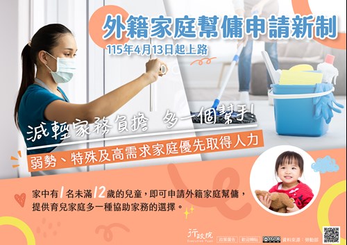 協助推廣「外籍家庭幫傭新制」政策電子圖文說明