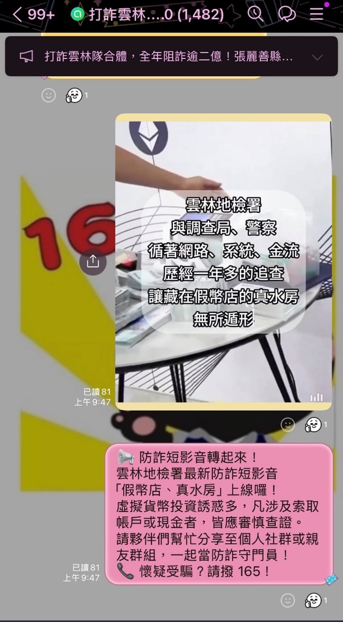 打詐雲林隊line群組