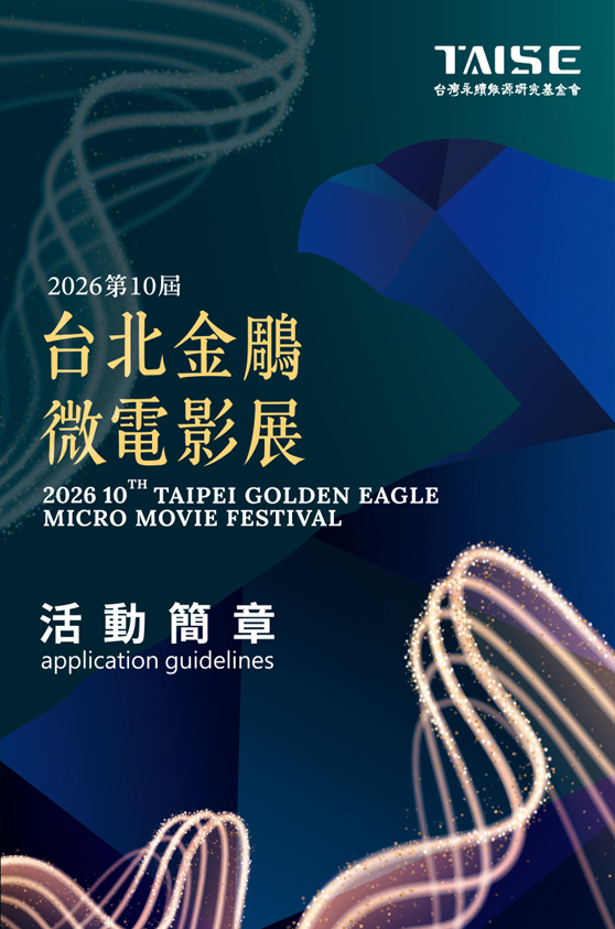 2026第十屆台北金鵰微電影展自3/23(一)起開始徵件,詳情請見以下【活動簡章】。