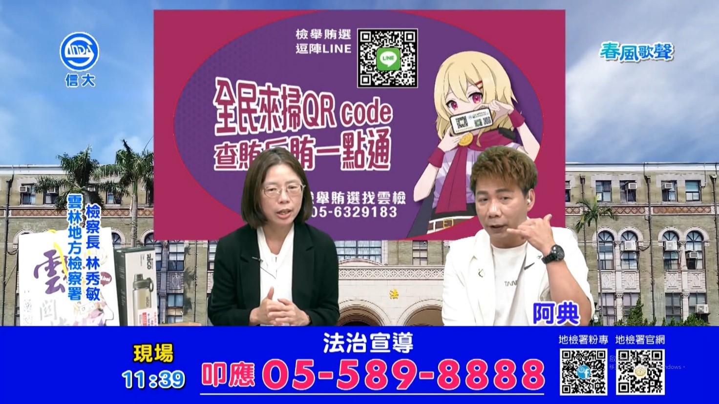 圖為雲林地檢林秀敏檢察長直播開講畫面，「齊心反賄‧全民守護」主題直播節目係由信大電視全程製播並於其官方平台播放及本署 YouTube 頻道，提供民眾隨時觀看
