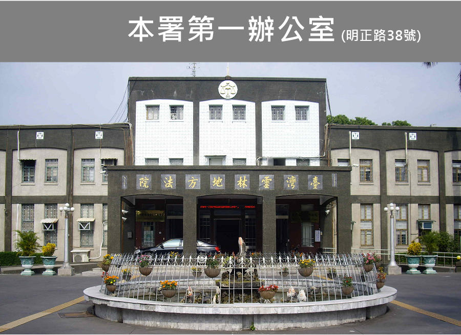 本署第一辦公室(明正路38號)