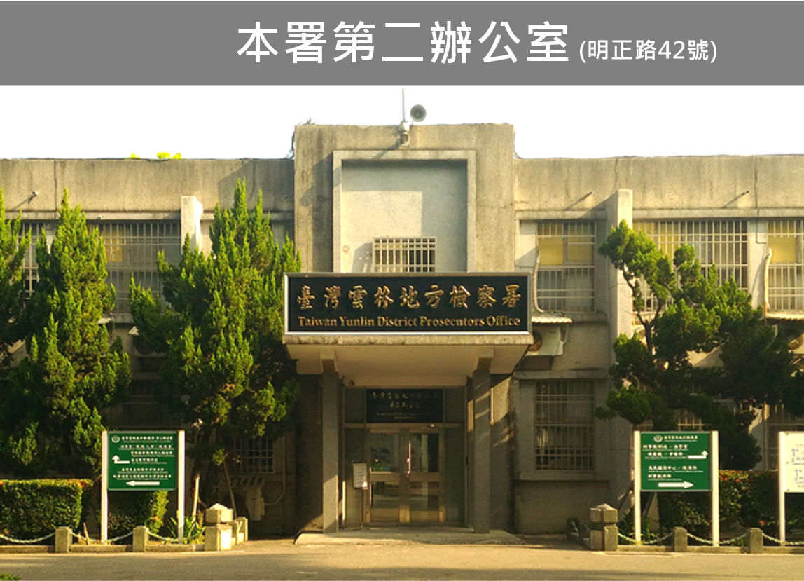 本署第二辦公室(明正路42號)