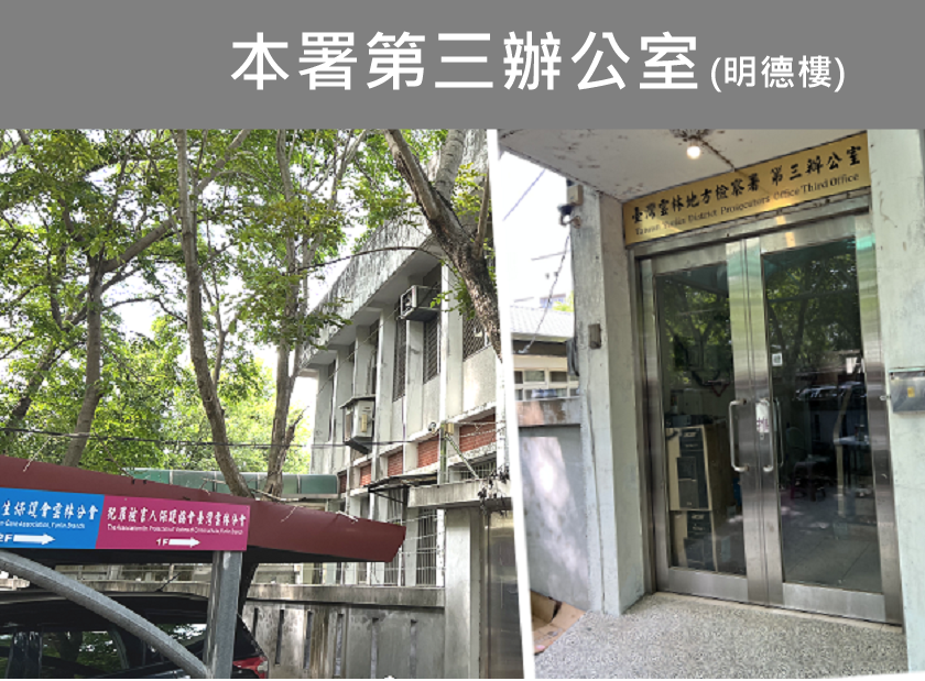 本署第三辦公室(明德樓)