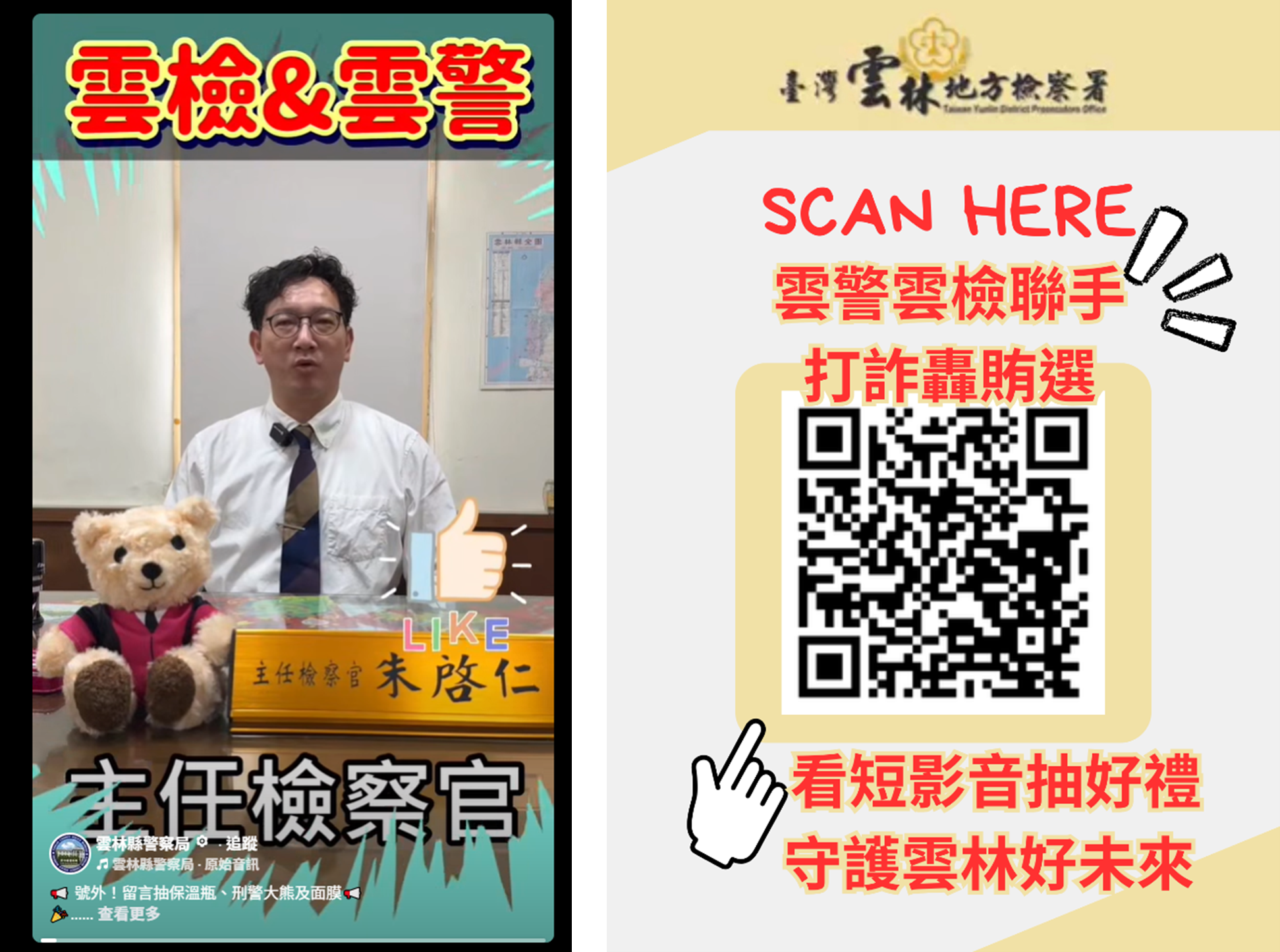 為朱啟仁主任檢察官錄製之短影音截圖(左)及臉書活動QRcode (右)