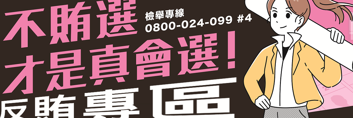 反賄選專區