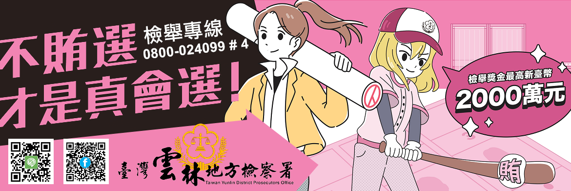 115年反賄選宣導