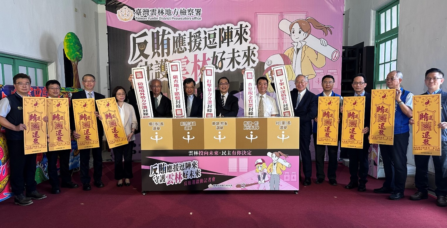 由法務部部長鄭銘謙(中)率領檢、警、調、廉、移等機關首長共同為票箱貼上封條，完成「齊心查察賄選　守護雲林好未來」查賄網絡大誓師儀式