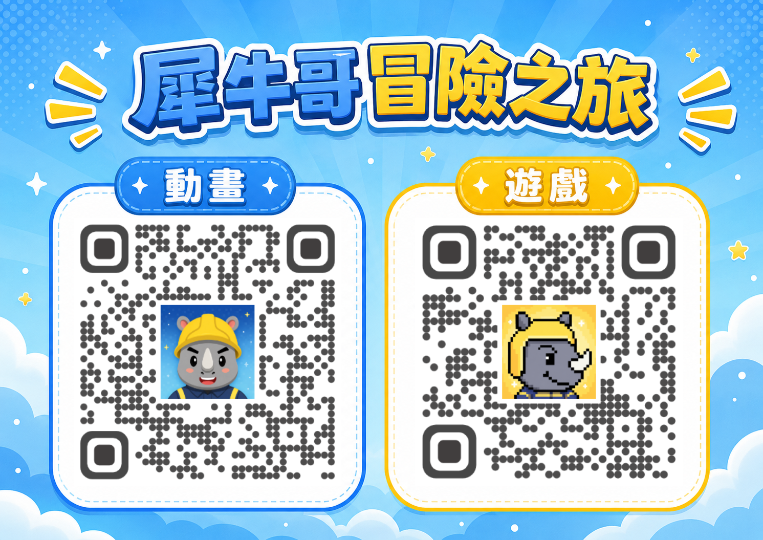 新北市政府消防局《犀牛哥冒險之旅》宣傳海報