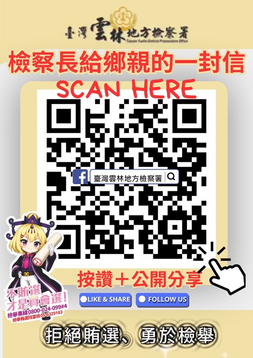 本署透過臉書粉絲專頁推廣分享「守護家鄉的一票—檢察長給鄉親的一封信」