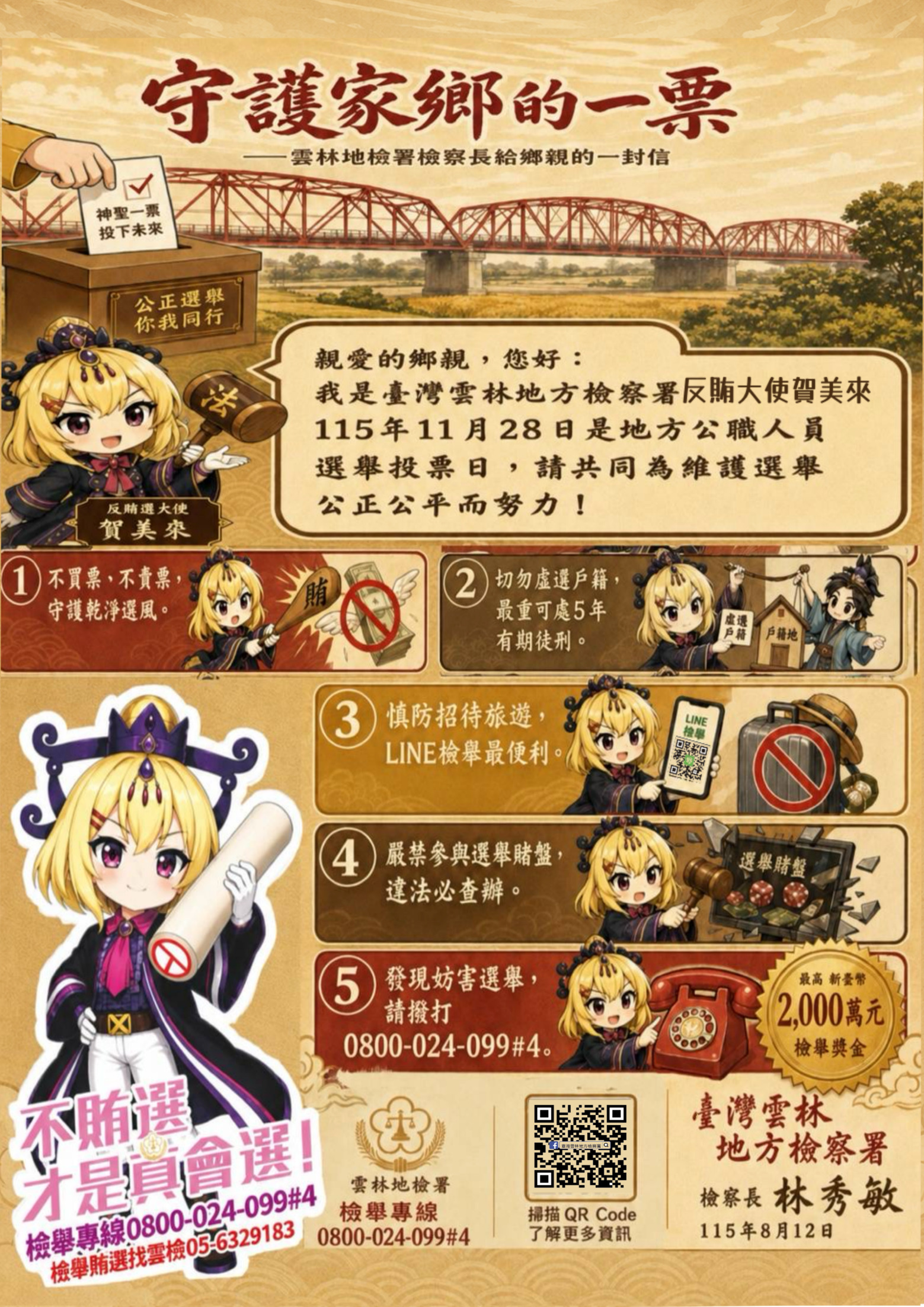 本署依公開信內容設計之賀美來反賄宣傳海報