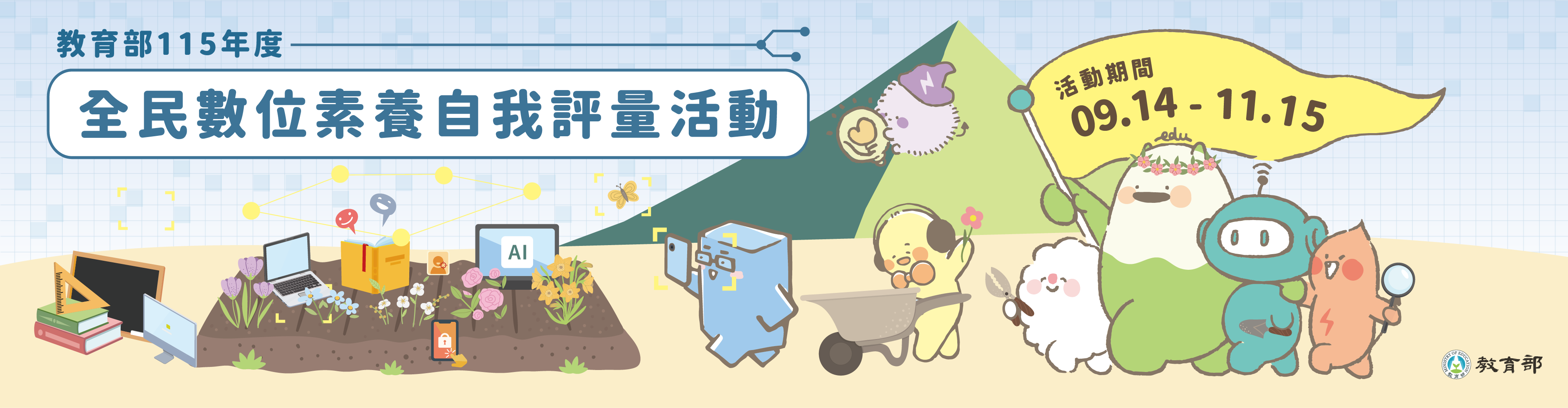 教育部115年全民數位素養自我評量活動海報圖