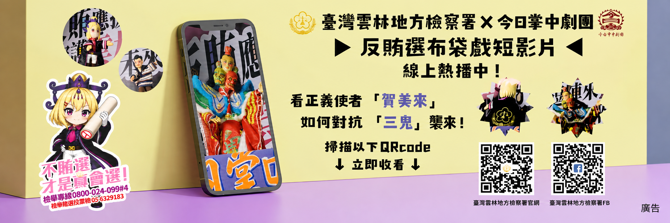 反賄選布袋戲宣傳橫幅