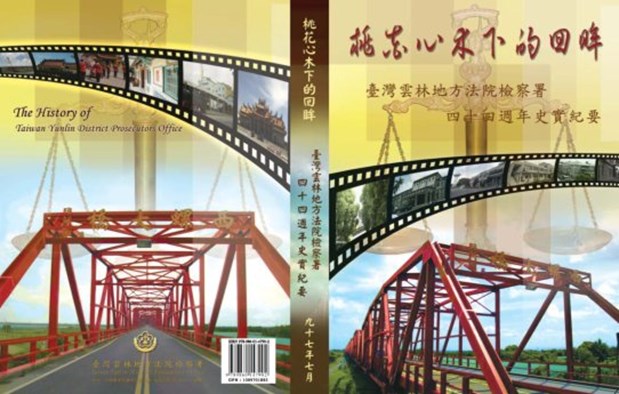 雲林地檢署史封面