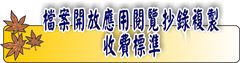 檔案開放應用收費標準(另開新視窗)