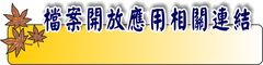 檔案開放應用相關連結(另開新視窗)