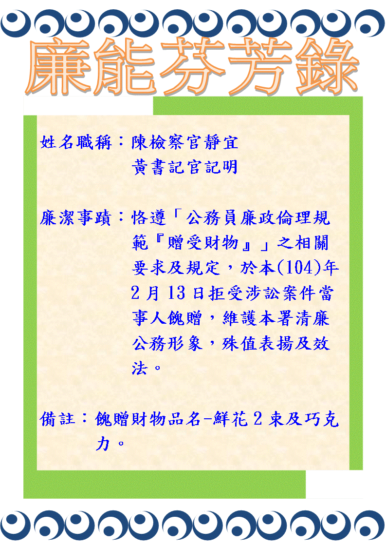 本署陳檢察官靜宜及黃書記官記明拒受餽贈廉潔事蹟，於104年2月13日拒受涉松案件當事人餽贈。