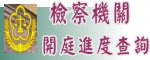 法務部所屬檢察機關檢察官開庭進度查詢